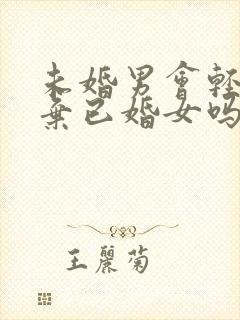 未婚男会轻易放弃已婚女吗