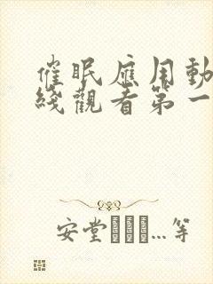 催眠应用动漫在线观看第一季免费