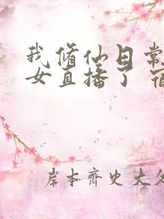 我修仙日常被孙女直播了 宿命人生