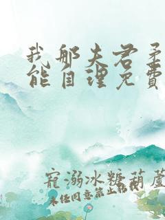 我那夫君柔弱不能自理免费阅读全文