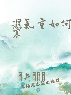 湿气重如何排湿寒