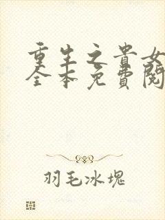 重生之贵女难求全本免费阅读