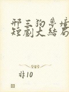 邢三狗梦境现实短剧大结局