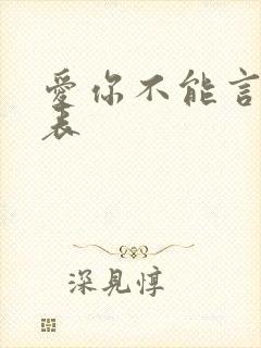 爱你不能言演员表