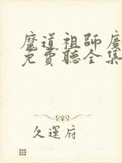 魔道祖师广播剧免费听全集