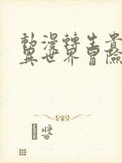 动漫转生贵族的异世界冒险录