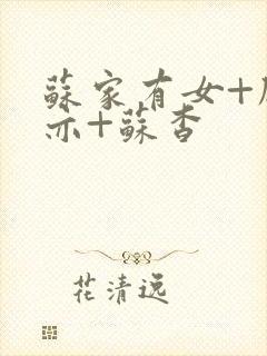 苏家有女+顾君亦+苏杳