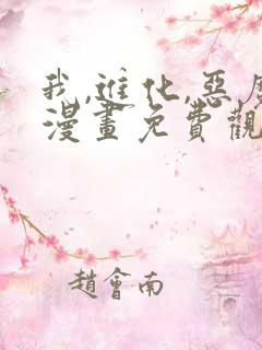 我,进化,恶魔漫画免费观看下拉