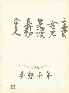 会长是女主仆大人动漫免费观看