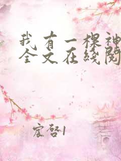 我有一棵神话树全文在线阅读