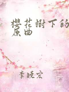 樱花树下的约定原曲