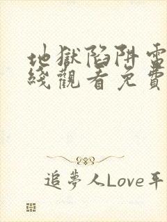 地狱陷阱电影在线观看免费版高清