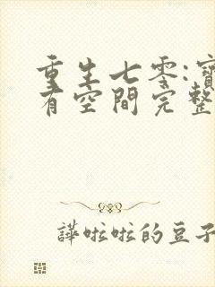 重生七零:宝妈有空间完整版