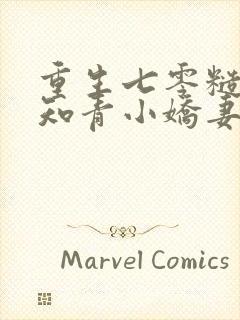 重生七零糙汉的知青小娇妻