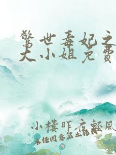 惊世毒妃之轻狂大小姐免费版