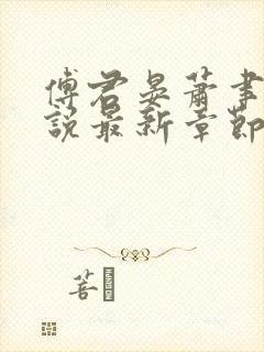 傅君晏萧聿丞小说最新章节免费阅读