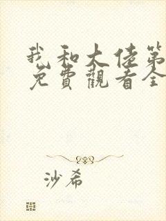 我和大佬第二季免费观看全集高清版