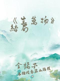 《生万物》原著结局