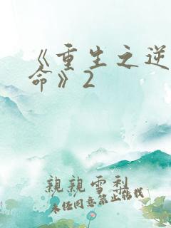 《重生之逆天改命》2