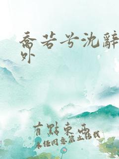 乔若兮沈辞安番外