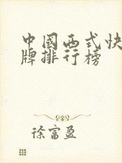 中国西式快餐品牌排行榜