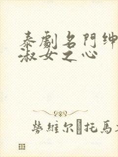 泰剧名门绅士2淑女之心