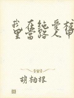 我在纯爱校园文里当路人甲