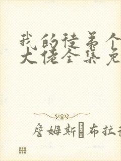 我的徒弟个个是大佬全集免费看