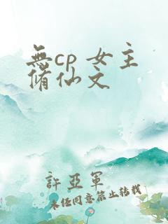 无cp 女主 修仙文