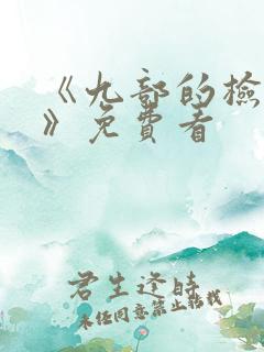 《九部的检察官》免费看