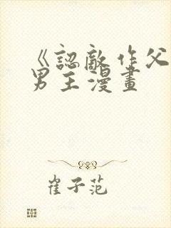 《认敌作父》双男主漫画