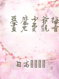 恶魔少爷梅森漫画免费观看全集下拉