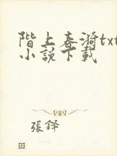 阶上春漪txt小说下载