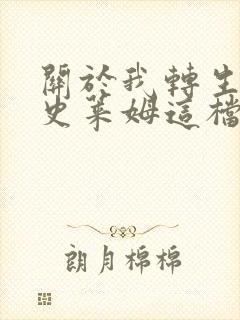 关于我转生变成史莱姆这档事 第一季