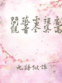 问药电视剧免费观看全集高清