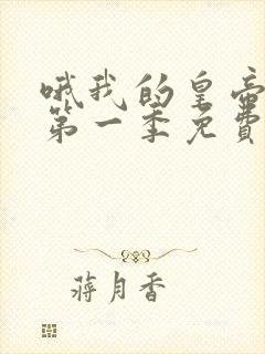 哦我的皇帝陛下第一季免费完整版