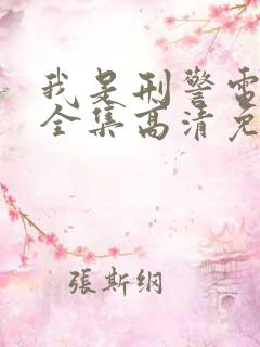 我是刑警电视剧全集高清免费观看