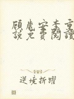 顾岁安李重宴小说免费阅读最新章节