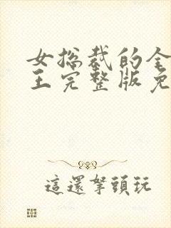 女总裁的全能兵王完整版免费观看