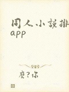 同人小说排行榜app