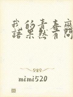 我的青春恋爱物语果然有问题第三季免费