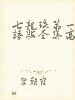 七龙珠第一部国语版全集高清下载