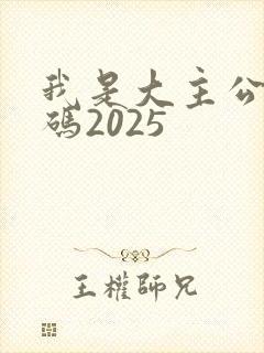 我是大主公礼包码2025
