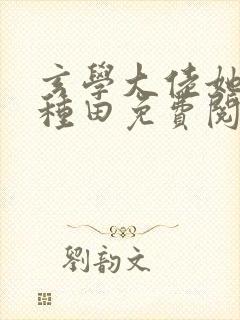 玄学大佬她只想种田免费阅读