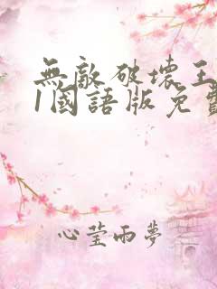 无敌破坏王电影1国语版免费