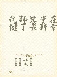 我师兄实在太稳健了最新章节