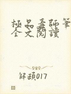 极品毒师笔趣阁全文阅读