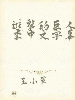 进击的巨人第三季中文字幕