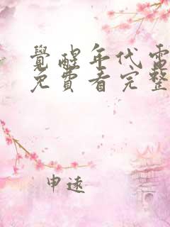 觉醒年代电视剧免费看完整版