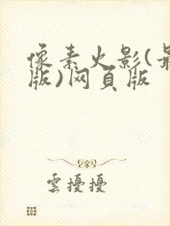 像素火影(最终版)网页版